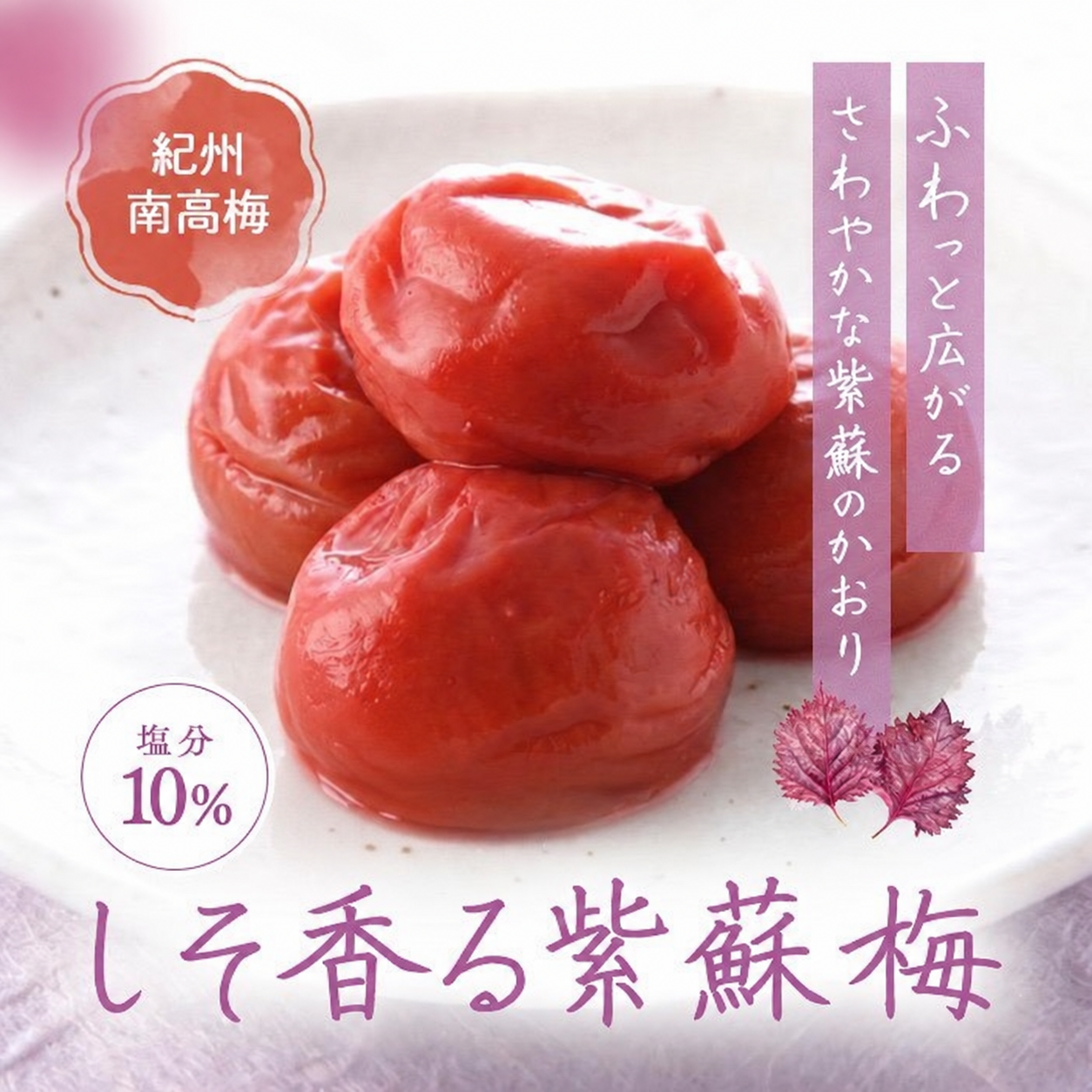 しそ香る梅の紹介画像。紫蘇梅と塩分10%の表示