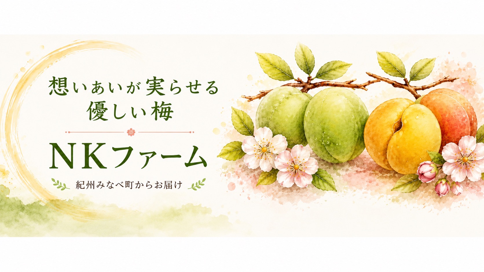 想いあいが実らせる優しい梅 NKファーム 紀州みなべ町からお届け