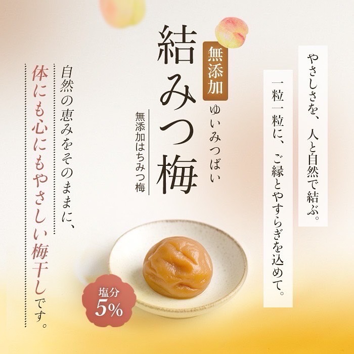 結みつ梅の紹介画像。梅干し一粒と塩分5%の表示